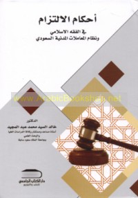 Aḥkām al-iltizām fī al-fiqh al-Islāmī wa-niẓām al-mu‘āmalāt al-madanīyah al-Sa‘ūdī