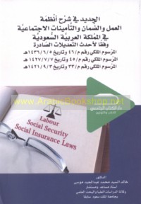 al-Jadīd fī sharḥ anẓimat al-‘amal wa-al-ḍamān wa-al-ta’mīnāt al-ijtimā‘īyah fī al-Mamlakah al-‘Arabīyah al-Sa‘ūdīyah