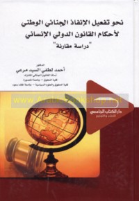 Naḥwa taf‘īl al-infādh al-jinā’ī al-waṭanī li-aḥkām al-qānūn al-duwalī al-insānī
