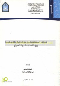 Mawqif al-mustashriqīn min al-ḥaḍārah al-Islāmīyah bayna al-istimdād wa-al-ta’ṣīl