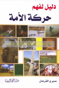 Dalīl li-fahm ḥarakat al-ummah