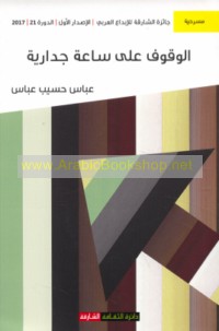 al-Wuqūf ‘alá sā‘ah jidārīyah