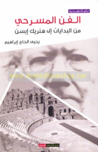 al-Fann al-masraḥī min al-bidāyāt ilá Hinrīk Ibsin