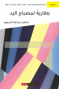 Baṭṭārīyah li-miṣbāḥ al-yad