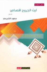 Layta al-jurūḥ aqṣāṣ