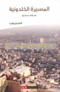 al-Masīrah al-Khaldūnīyah, maḥaṭṭat Dimashq