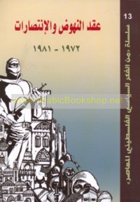 ‘Aqd al-nuhūḍ wa-al-intiṣārāt, 1972-1981