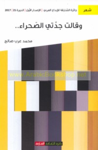 Wa-qālat jaddatī al-ṣaḥrā’