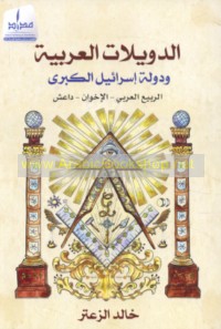 al-Duwaylāt al-‘Arabīyah wa-dawlat Isrā’īl al-kubrá