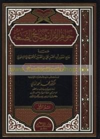 Jawāhir al-Qur’ān wa-natā’ij al-ṣan‘ah