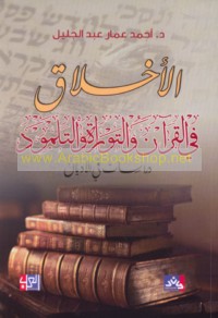 al-Akhlāq fī al-Qur’ān wa-al-Tawrāh wa-al-Talmūd