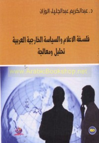 Falsafat al-i‘lām wa-al-siyāsah al-khārijīyah al-‘Arabīyah