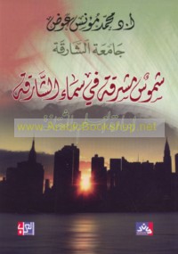 Shumūs mushriqah fī samā’ al-Shāriqah