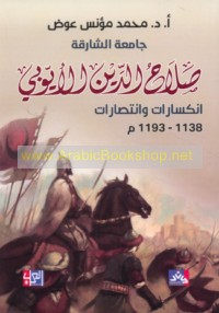 Ṣalāḥ al-Dīn al-Ayyūbī, 1138-1193 M, inkisārāt wa-intiṣārāt