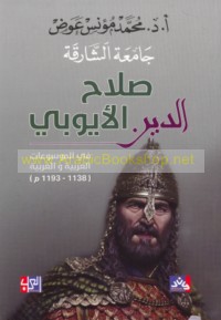 Ṣalāḥ al-Dīn al-Ayyūbī, 1138-1193 M fī al-mawsū‘āt al-‘Arabīyah wa-al-Gharbīyah