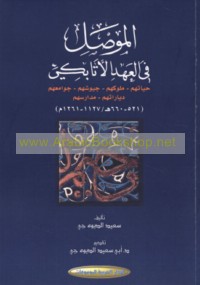 al-Mūṣil fī al-‘ahd al-Atābikī