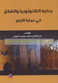 Jadalīyat al-tiknūlūjiyā wa-al-shakl fī ‘imārat al-arḍ