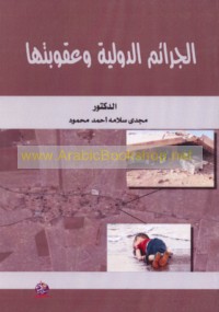 al-Jarā’im al-duwalīyah wa-‘uqūbatuhā