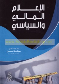 al-I‘lām al-mālī wa-al-siyāsī