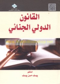 al-Qānūn al-jinā’ī al-duwalī