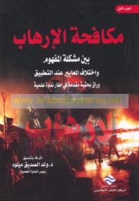 Mukāfaḥat al-irhāb bayna mushkilat al-mafhūm wa-ikhtilāf al-ma‘āyīr ‘inda al-taṭbīq