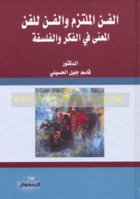 al-Fann al-multazim wa-al-fann lil-fann