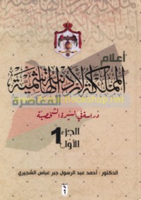 A‘lām al-Mamlakah al-Urdunīyah al-Hāshimīyah al-mu‘āṣirah