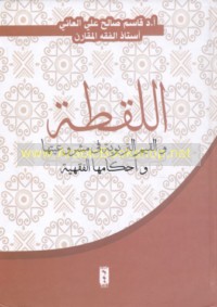 al-Laqṭah wa-al-qiyam al-tarbawīyah fī mashrū‘īyatihā wa-aḥkāmihā al-fiqhīyah