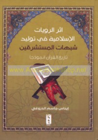 Athar al-riwāyāt al-Islāmīyah fī tawlīd shubuhāt al-mustashriqīn