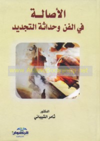 al-Aṣālah fī al-fann wa-ḥadāthat al-tajdīd