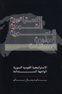 al-Istrātījīyah al-Qawmīyah al-Sūrīyah, al-muwājahah al-mustadāmah