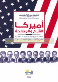 Amīrkā al-qiyam wa-al-maṣlaḥah