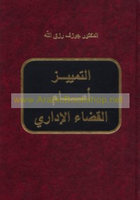 al-Tamyīz amāma al-qaḍā’ al-idārī
