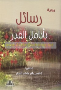 Rasā’il bi-anāmil al-qadar