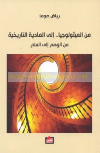 Min al-mīthūlūjiyā ilá al-māddīyah al-tārīkhīyah