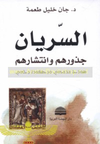 al-Suryān, judhūruhum wa-intishāruhum