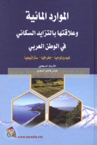 al-Mawārid al-mā’īyah wa-‘alāqatuhā bi-al-tazāyud al-sukkānī fī al-waṭan al-‘Arabī