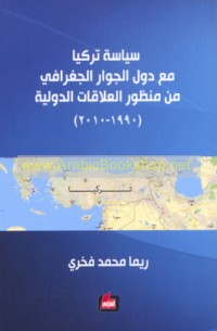Siyāsat Turkiyā ma‘a duwal al-jiwār al-jughrāfī min manẓūr al-‘alāqāt al-duwalīyah, 1990-2010