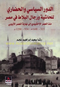 al-Dawr al-siyāsī wa-al-ḥaḍārī lil-ḥāshiyah wa-rijāl al-Balāṭ fī Miṣr mundhu al-‘aṣr al-Ikhshīdī ilá nihāyat al-‘aṣr al-Ayyūbī, 323-648 H/934-1250 M