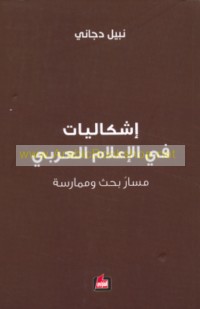 Ishkālīyāt fī al-i‘lām al-‘Arabī