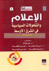 al-I‘lām wa-al-taḥawwulāt al-siyāsīyah fī al-Sharq al-Awsaṭ