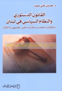 al-Qānūn al-dustūrī wa-al-niẓām al-siyāsī fī Lubnān
