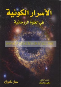 al-Asrār al-kawnīyah fī al-‘ulūm al-rūḥānīyah