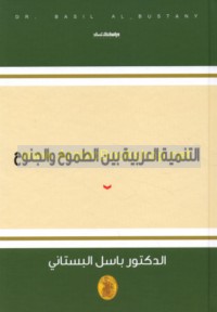 al-Tanmiyah al-‘Arabīyah bayna al-ṭumūḥ wa-al-junūḥ