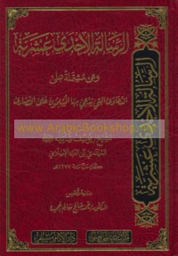 al-Risālah al-iḥdá ‘asharīyah