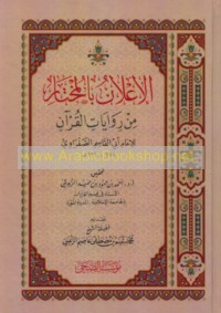 al-I‘lān bi-al-mukhtār min riwāyāt al-Qur’ān