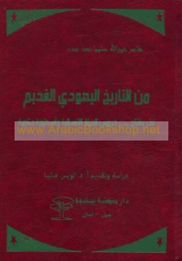 Min al-tārīkh al-Yahūdī al-qadīm