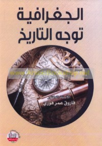 al-Jughrāfiyah tuwajjihu al-tārīkh