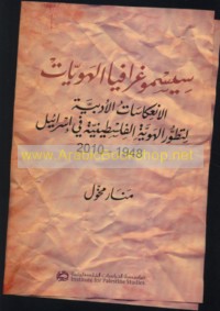 Sīsmūghrāfiyā al-huwīyāt