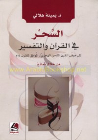 al-Siḥr fī al-Qur’ān wa-al-tafsīr